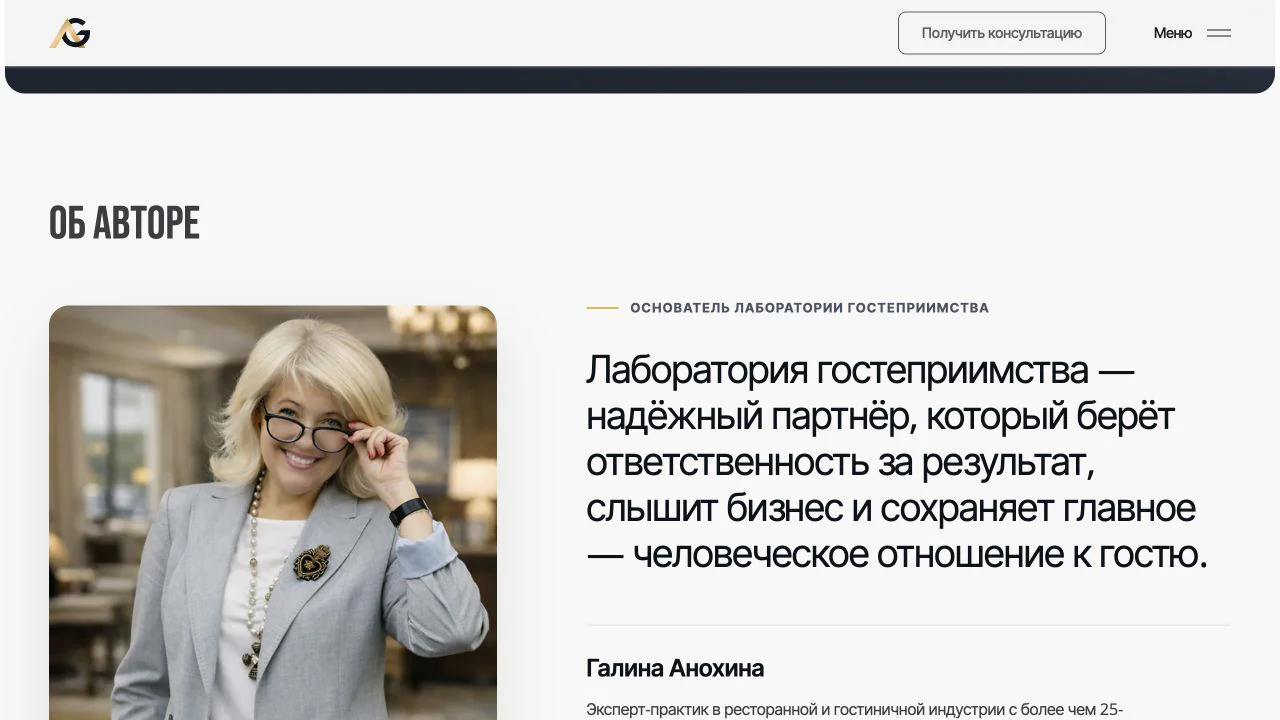 Раздел о Галине Анохиной на сайте Hospitality Lab