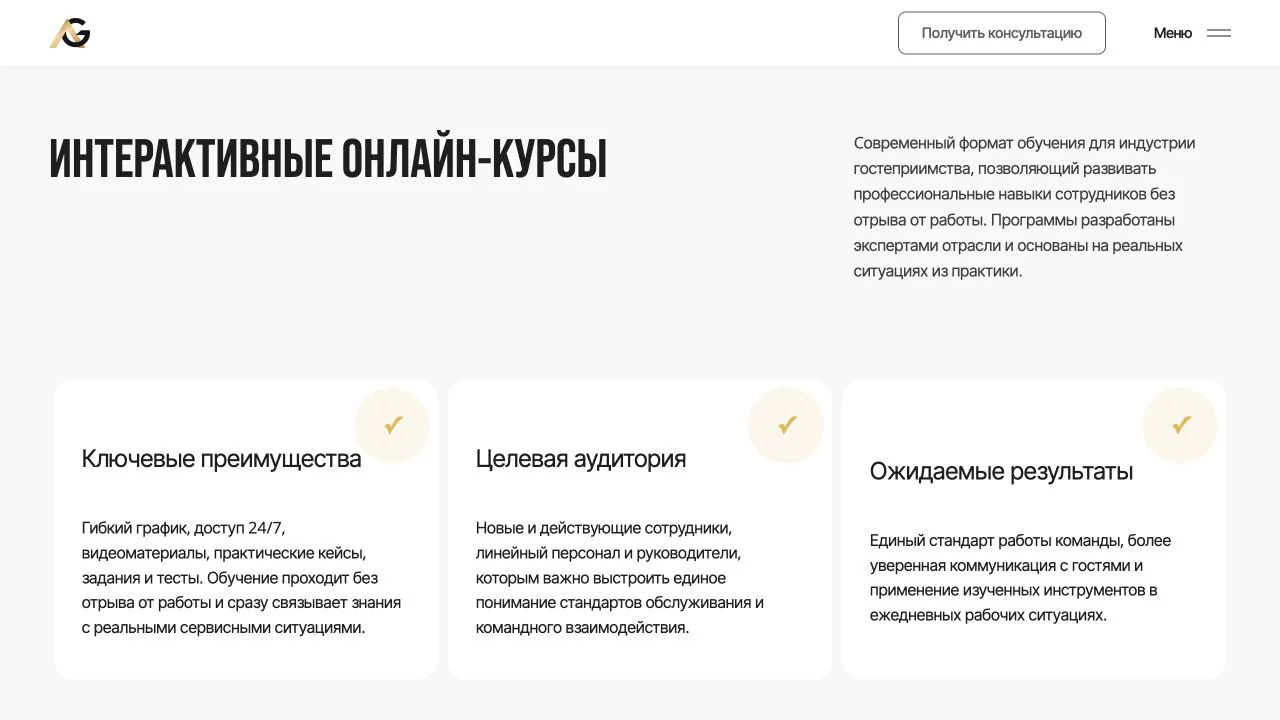 Страница интерактивных онлайн-курсов Hospitality Lab