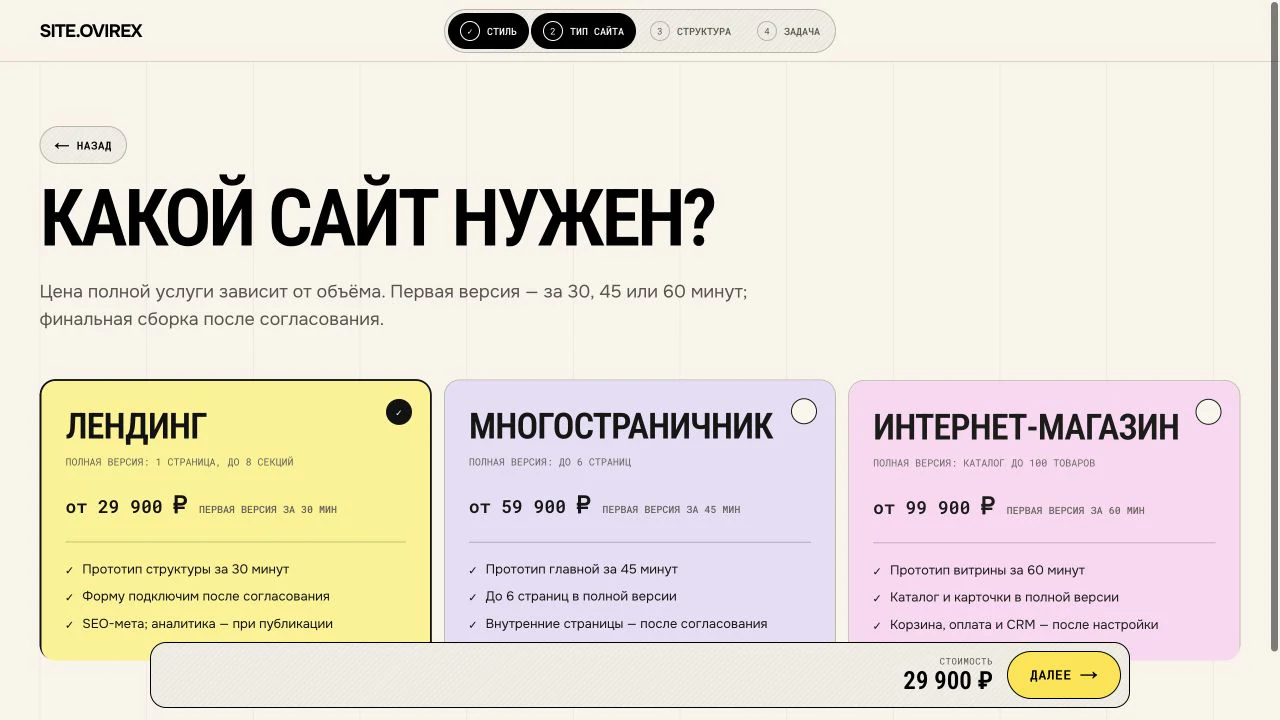 Экран выбора лендинга, многостраничного сайта или интернет-магазина в Site.Ovirex