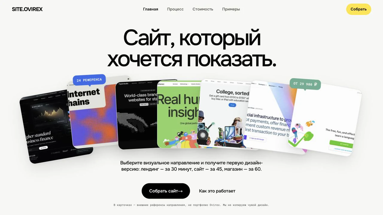 Главная страница Site.Ovirex с оффером, карточками референсов и кнопкой сборки сайта