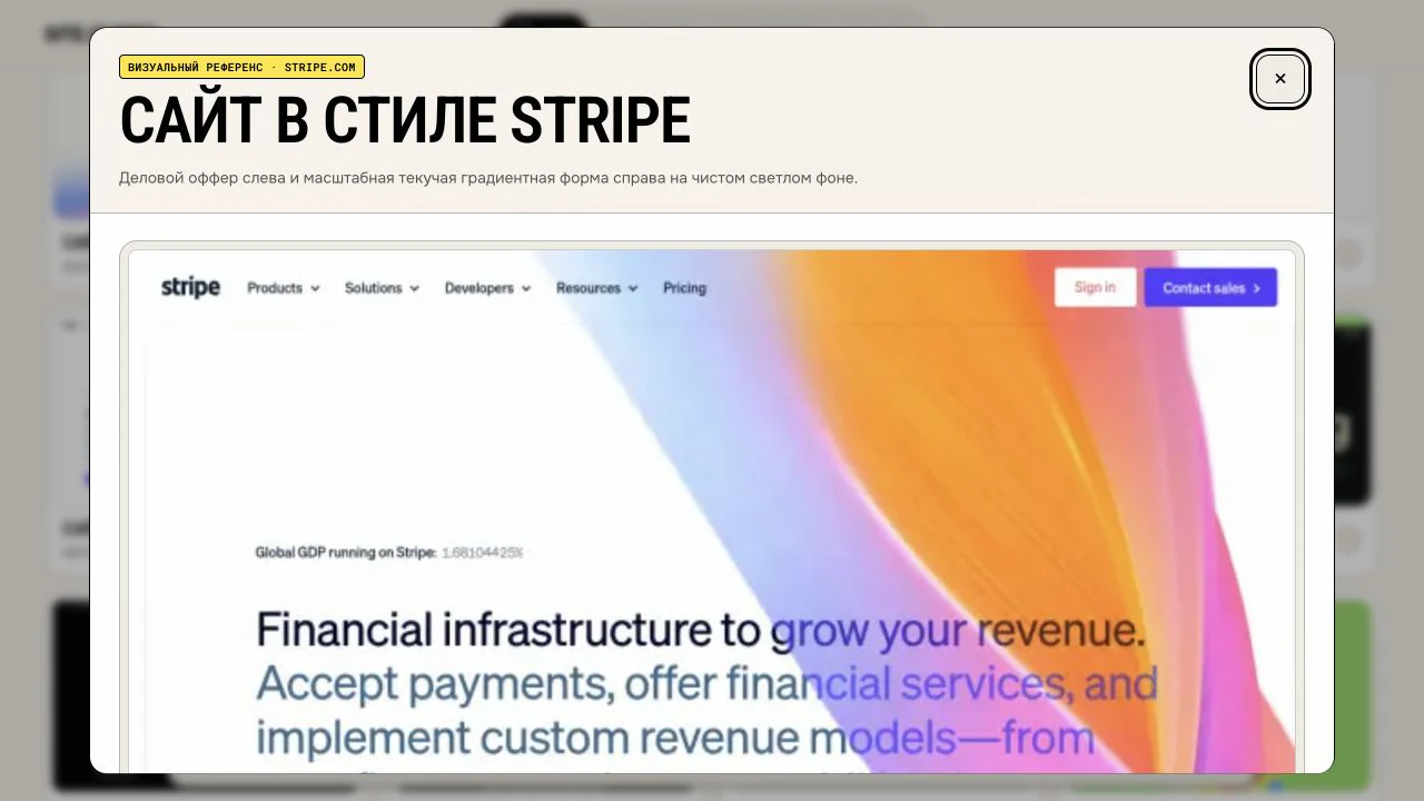 Окно подробного просмотра референса Stripe в конструкторе Site.Ovirex