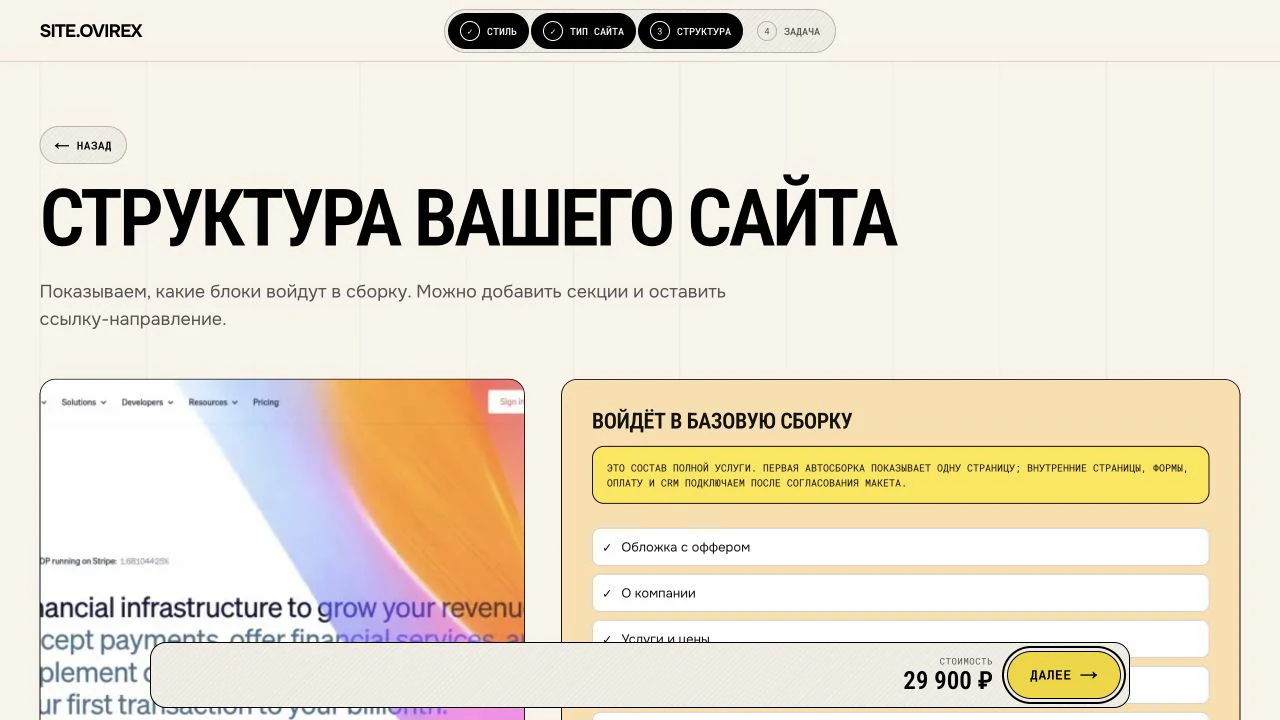 Экран настройки структуры сайта с базовыми и дополнительными секциями