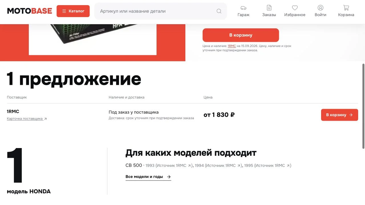 Список совместимых моделей Honda и предложение уточнить подбор по VIN или фотографии