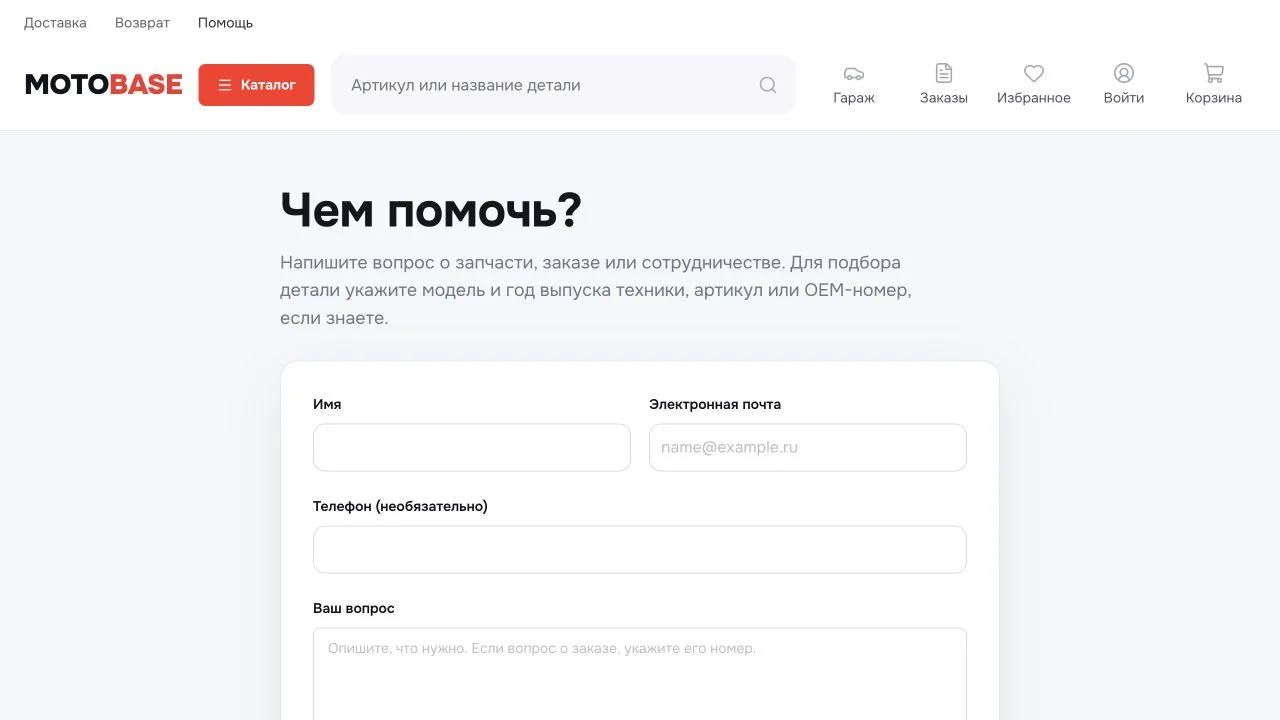 Форма обращения Motobase с полями контактов и вопроса о подборе запчасти