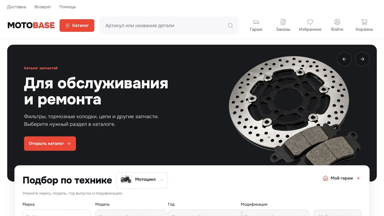 Главная Motobase с тормозными деталями, поиском по артикулу и подбором по технике